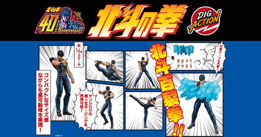 DIGACTION 『北斗の拳』シリーズ予約受付!!