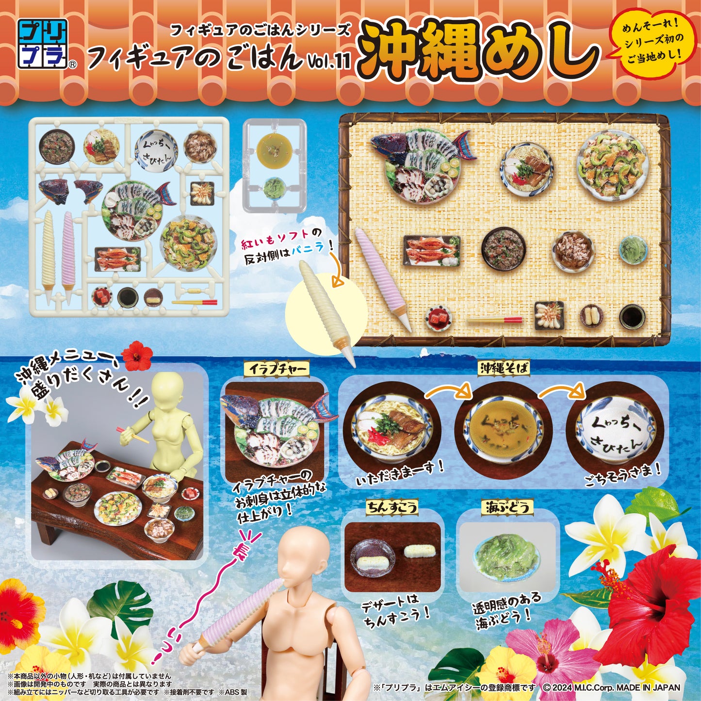 プリプラ フィギュアのごはんVol.11 沖縄めし