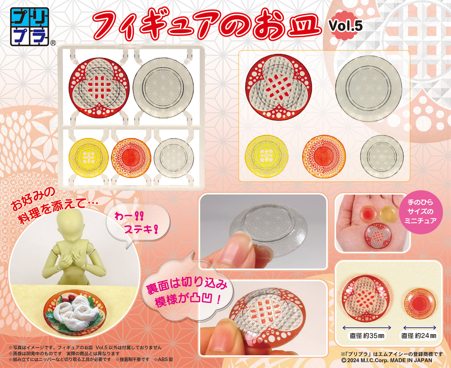 プリプラ フィギュアのお皿 Vol.5