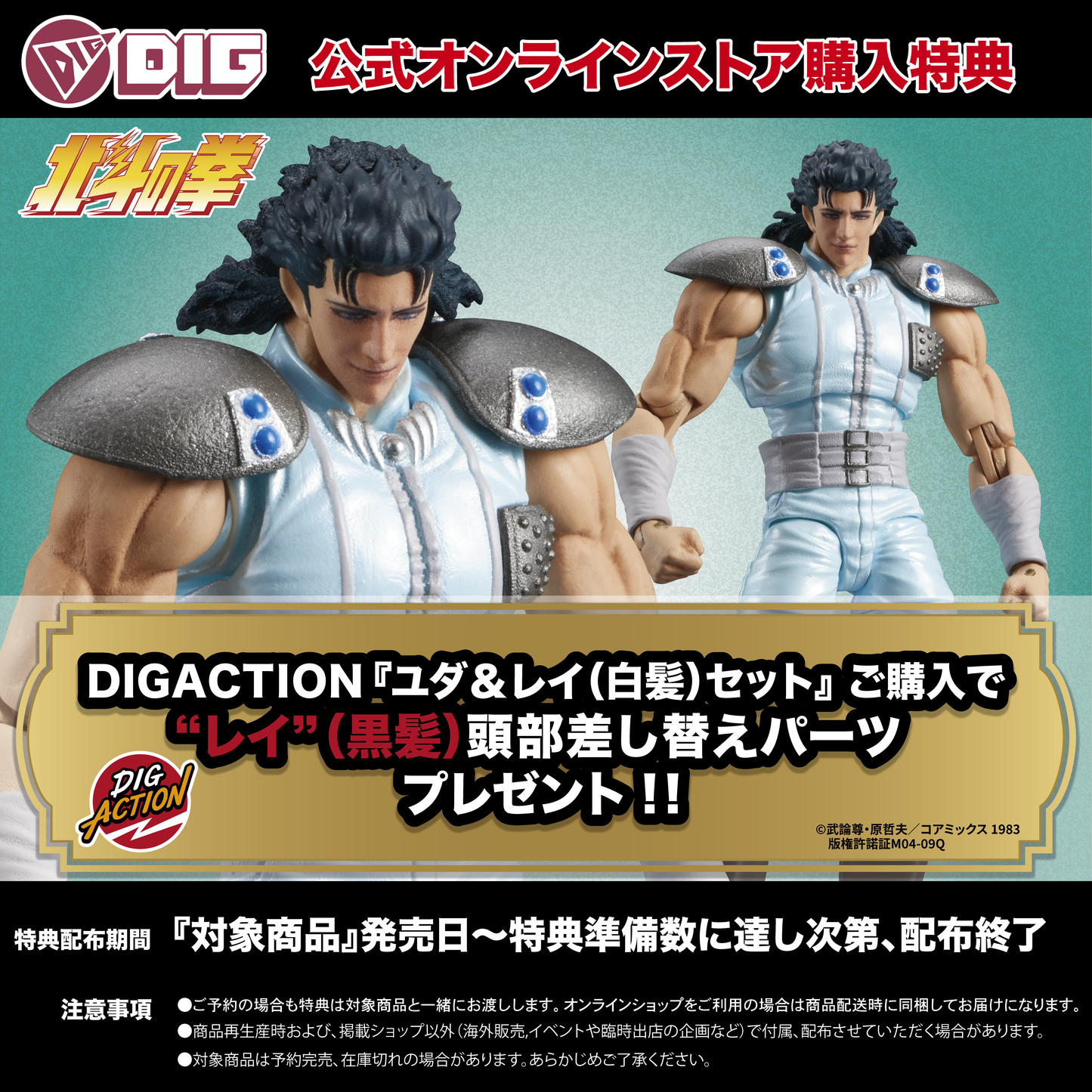 DIGACTION 『北斗の拳』ユダ&レイ(白髪) セット