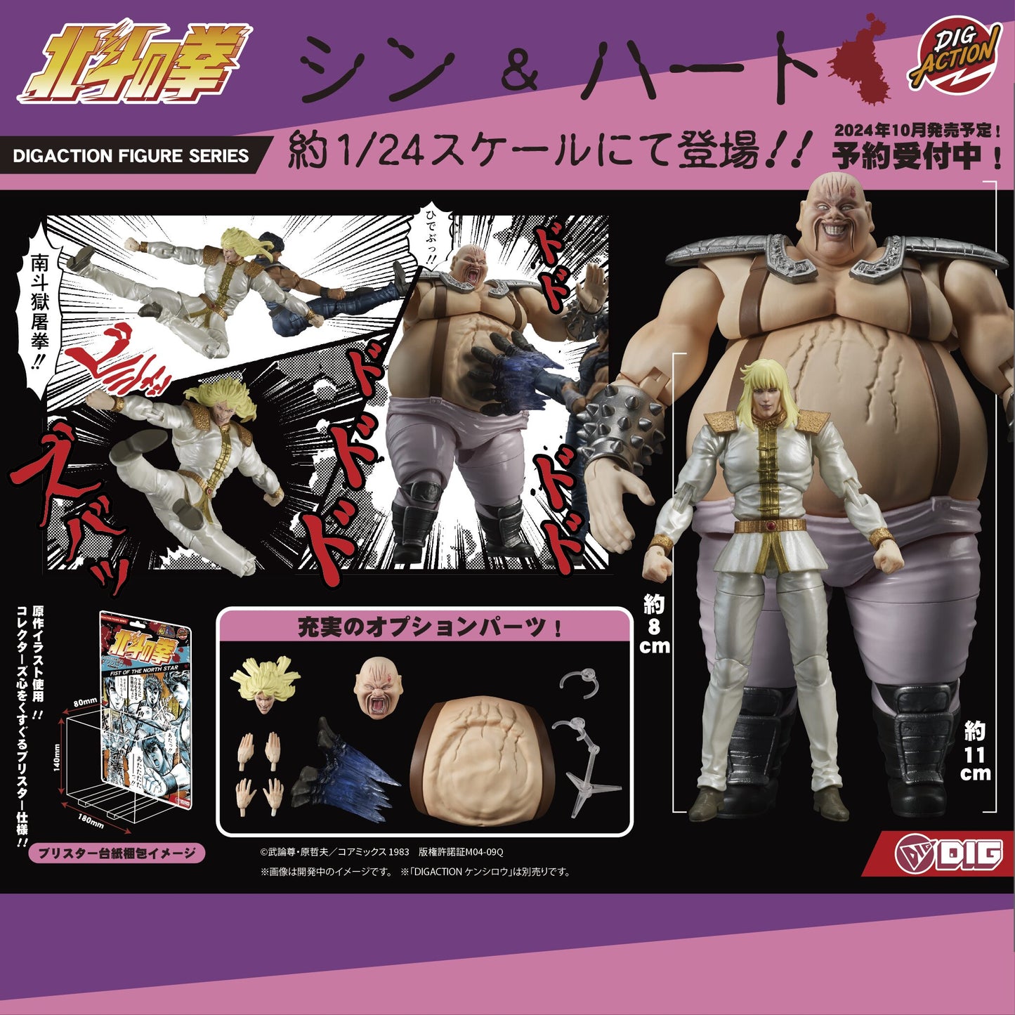 DIGACTION 『北斗の拳』シン&ハート セット