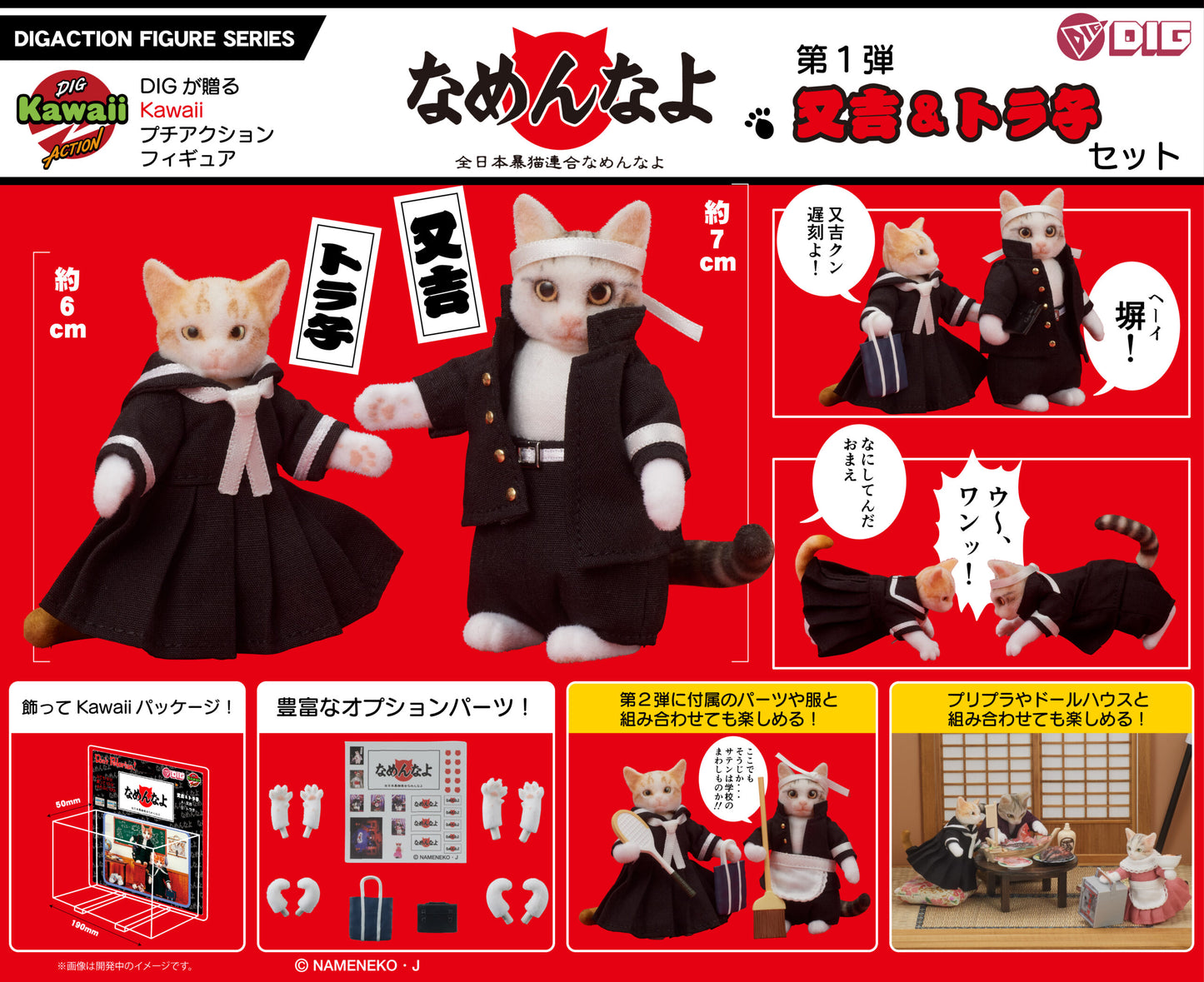 DIGKawaiiACTION 『なめ猫』又吉&トラ子セット