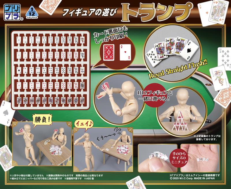 プリプラ フィギュアの遊び トランプ