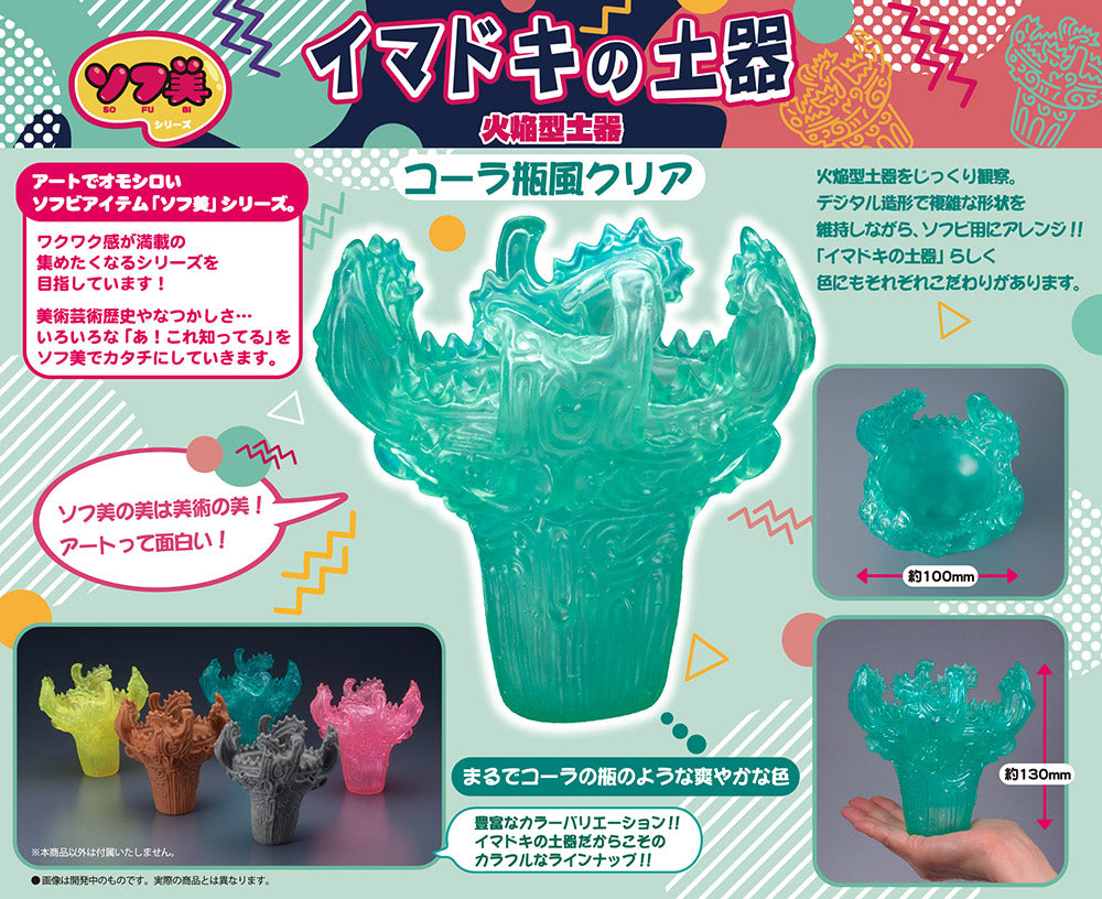 ソフ美 イマドキの土器~火焔型土器~