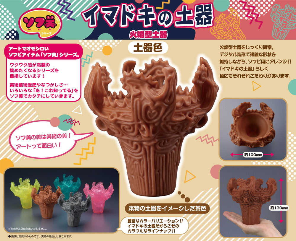 ソフ美 イマドキの土器~火焔型土器~