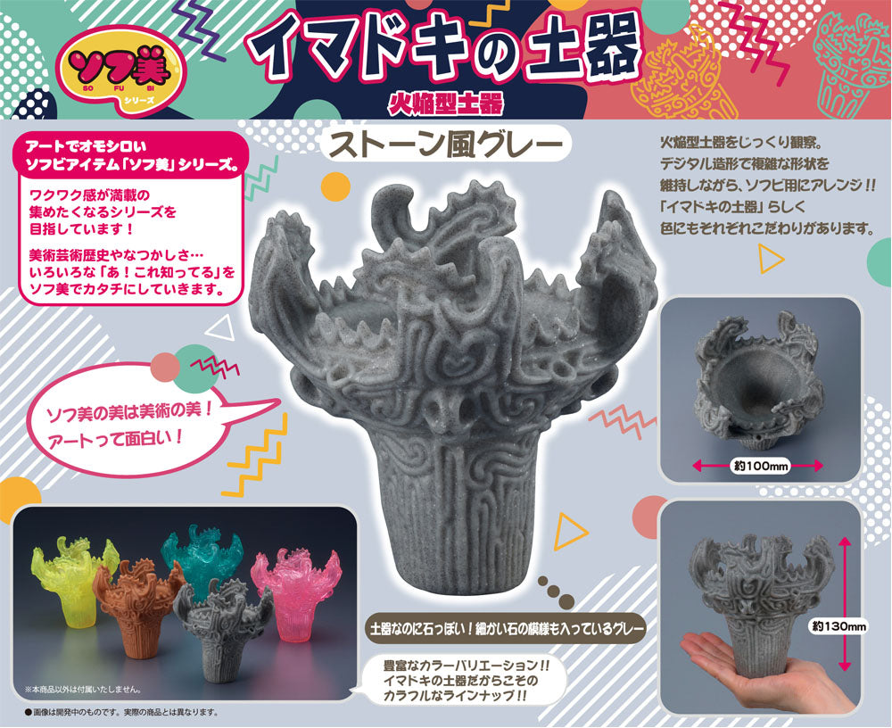 ソフ美 イマドキの土器~火焔型土器~