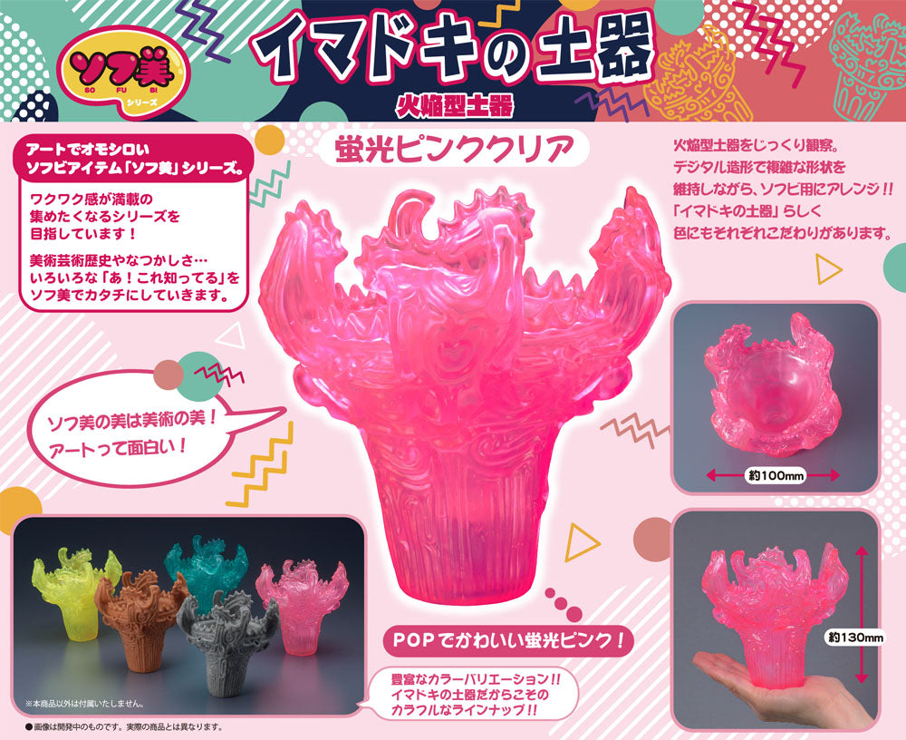 ソフ美 イマドキの土器~火焔型土器~