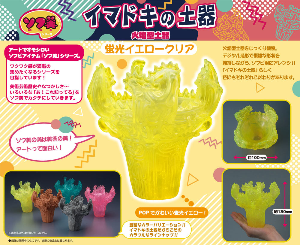 ソフ美 イマドキの土器~火焔型土器~