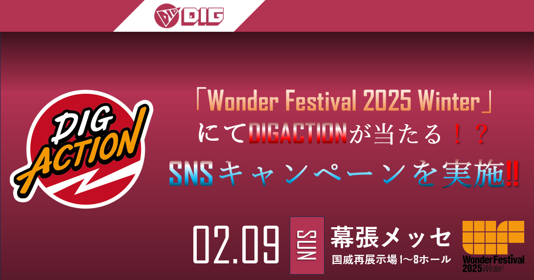 「Wonder Festival 2025 Winter」にてDIGACTIONが当たる!?SNSキャンペーンを実施!!