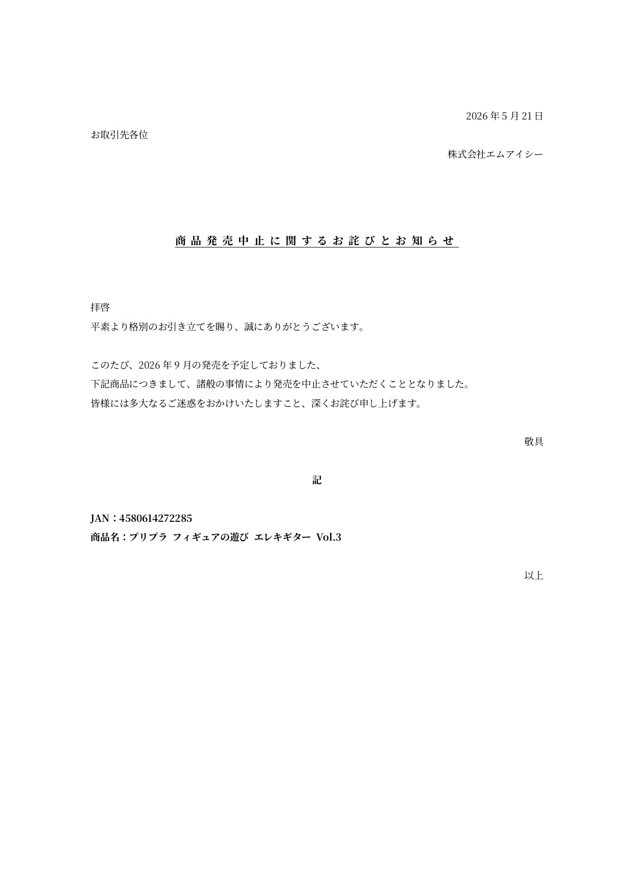 非売です。 暫く消さずに置いておきます 発売中止についてのお詫び【プリプラ フィギュアの遊び エレキギター
