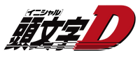 頭文字D