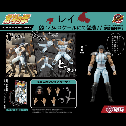 DIGACTION 『北斗の拳』レイ(10月発売)