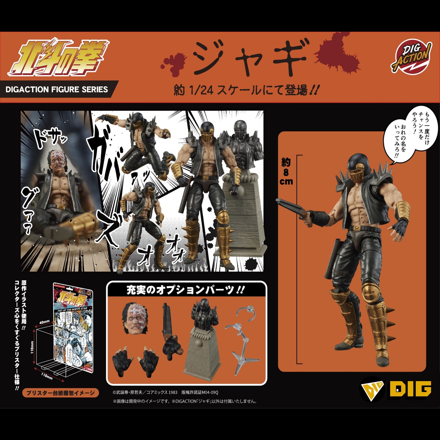 DIGACTION 『北斗の拳』ジャギ(11月発売)