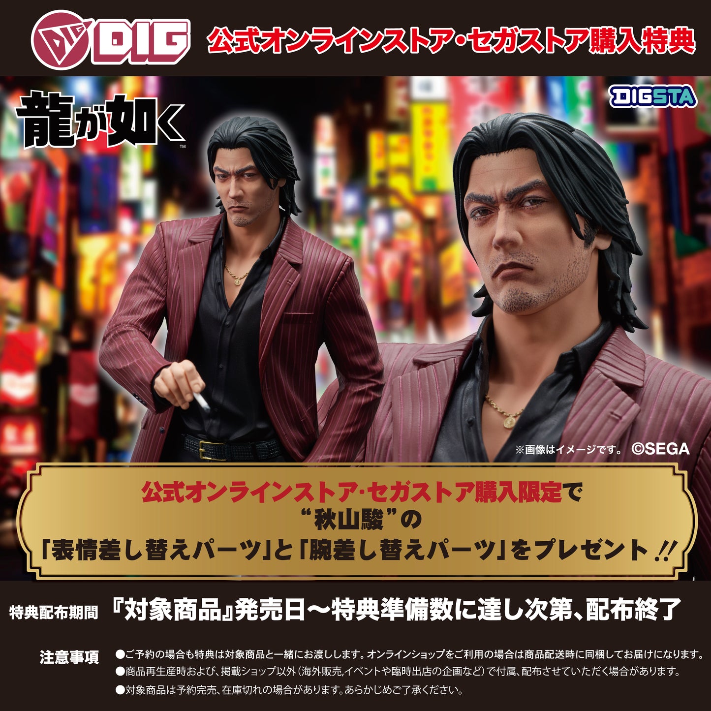 DIGSTA　『龍が如く』 秋山駿