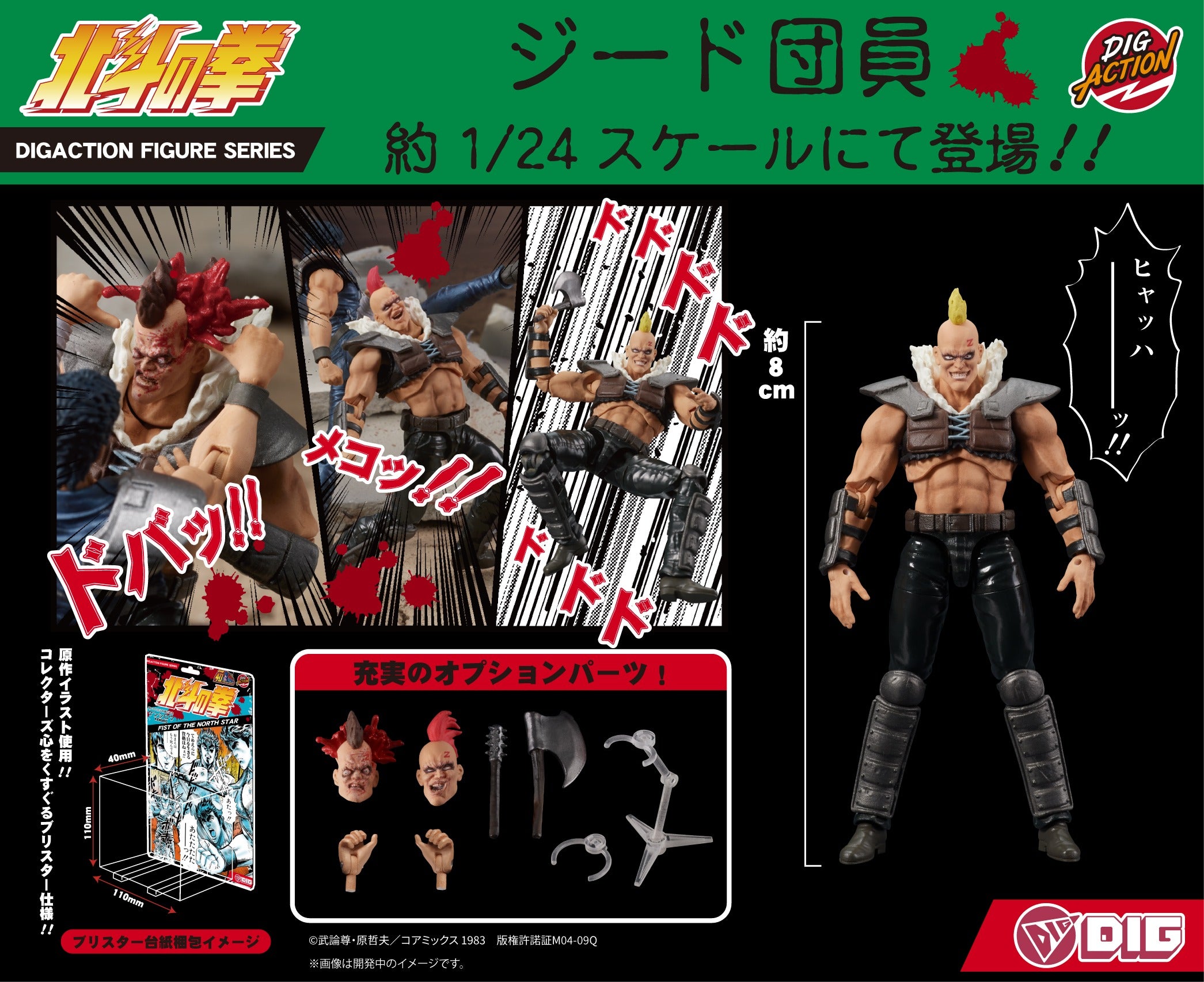 【新品未開封】DIGACTION 『北斗の拳』ジード団員　2体セット DIGACTION 『北斗の拳』ジード団員 (6月発売)