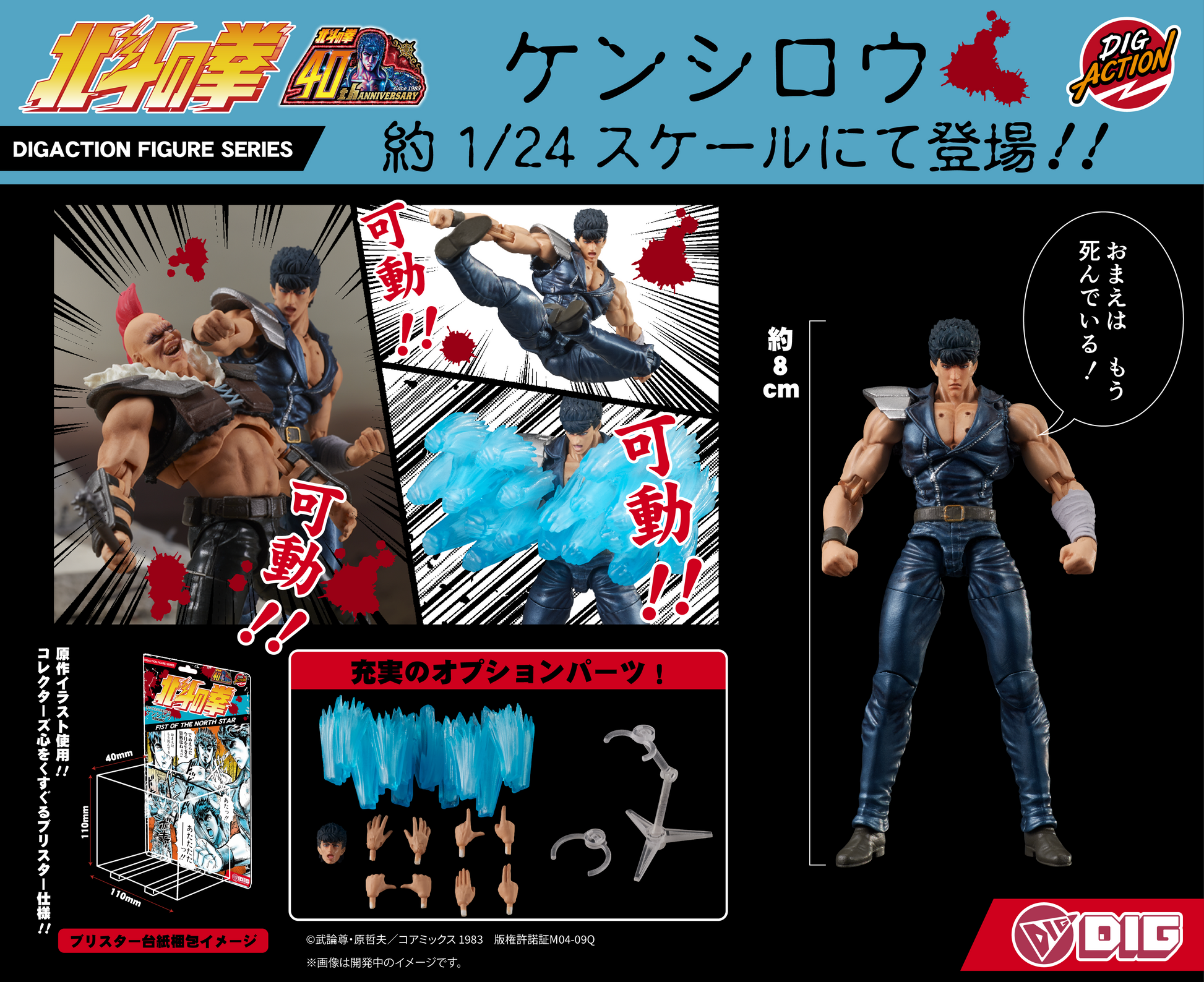 DIGACTION 北斗の拳 5種セット フィギュア 未開封 DIGACTION 『北斗の拳』ケンシロウ