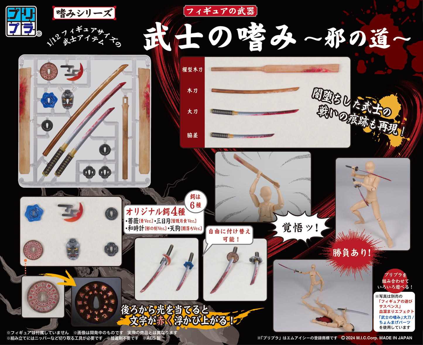 プリプラ フィギュアの武器 武士の嗜み～邪の道～