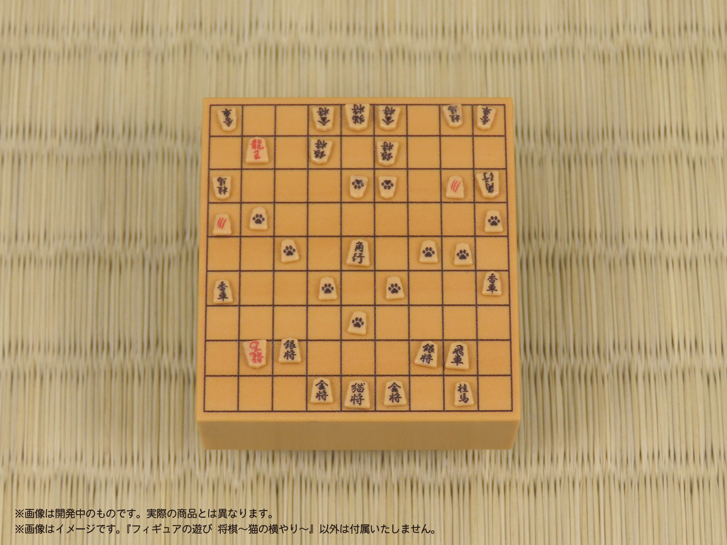 プリプラ フィギュアの遊び 将棋 ~猫の横やり~