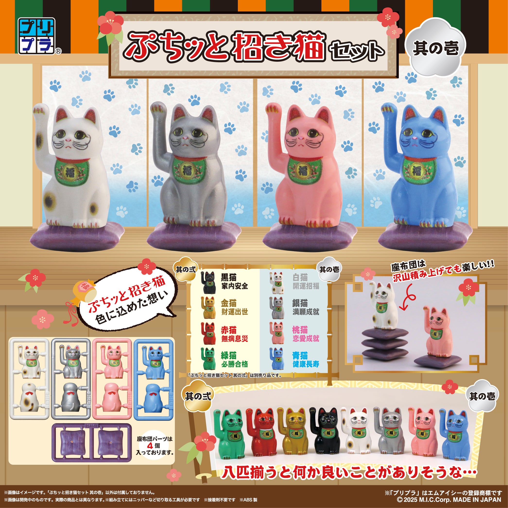 プリプラ ぷちッと招き猫セット ~其の壱~ – DIG