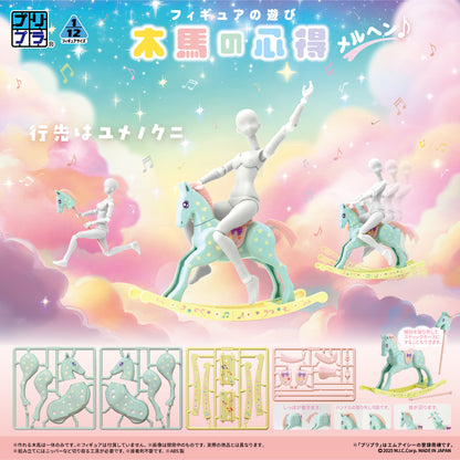 プリプラ フィギュアの遊び 木馬の心得 メルヘン♪