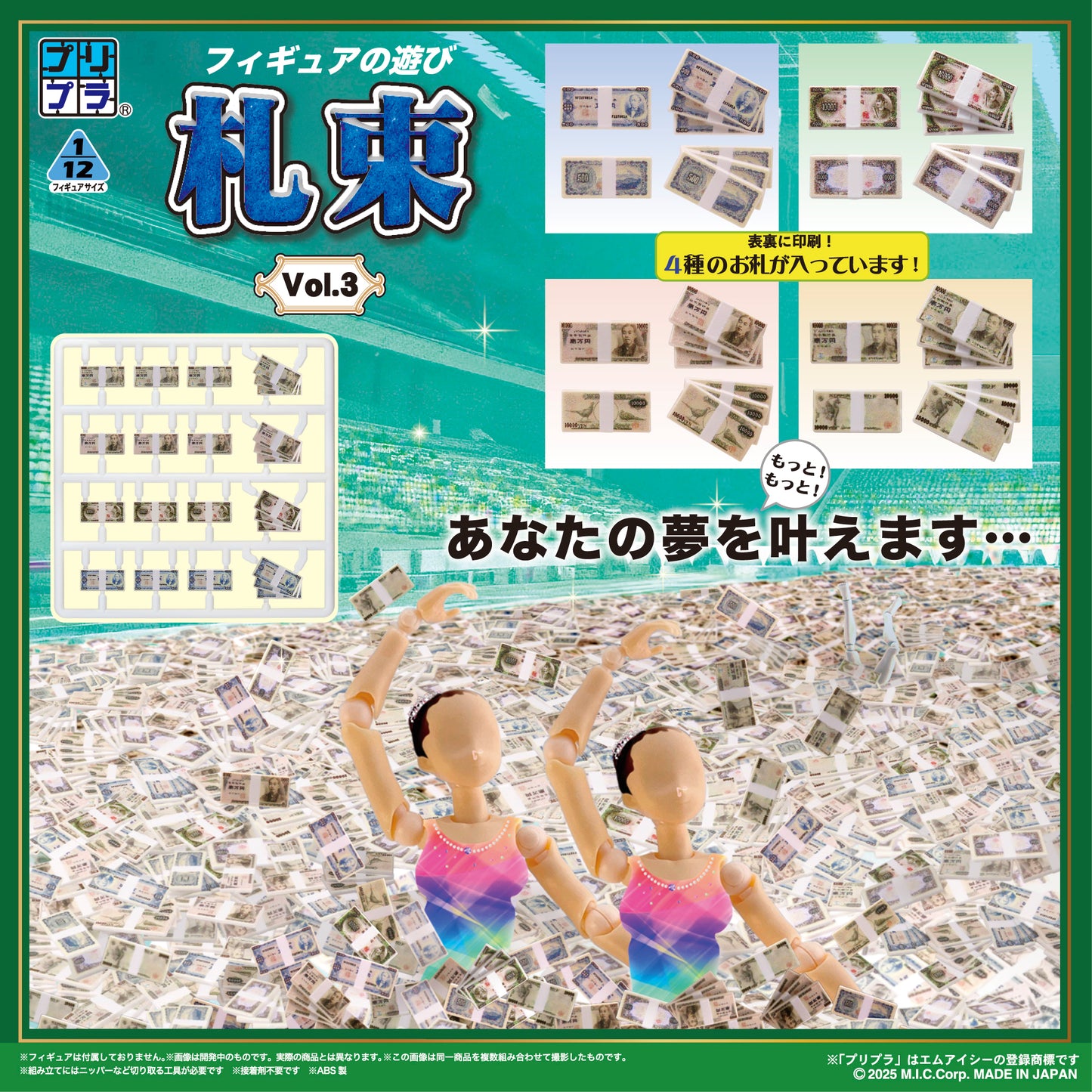 プリプラ フィギュアの遊び 札束Vol.3