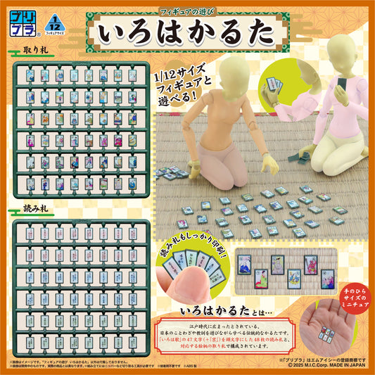 プリプラ フィギュアの遊び いろはかるた