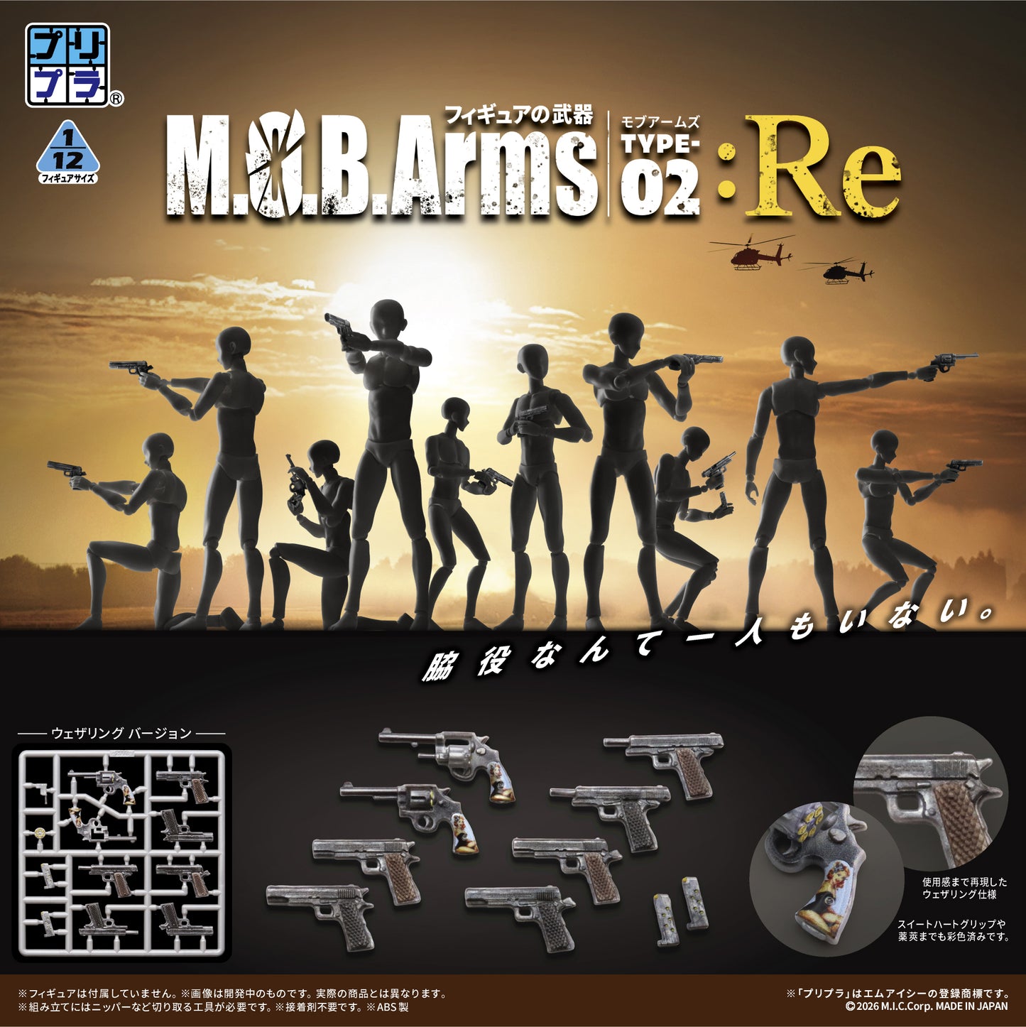 プリプラ フィギュアの武器 M.O.B. Arms Type-02 :Re