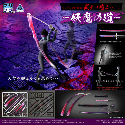 プリプラ フィギュアの武器 武士の嗜みVol.2 ~妖魔の道~