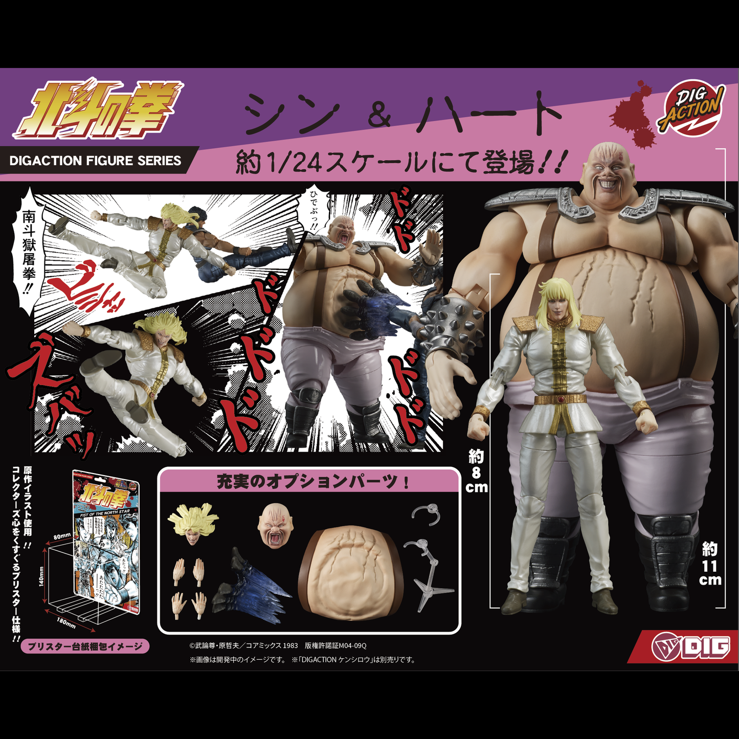 DIGACTION 『北斗の拳』シン＆ハート セット (9月発売)