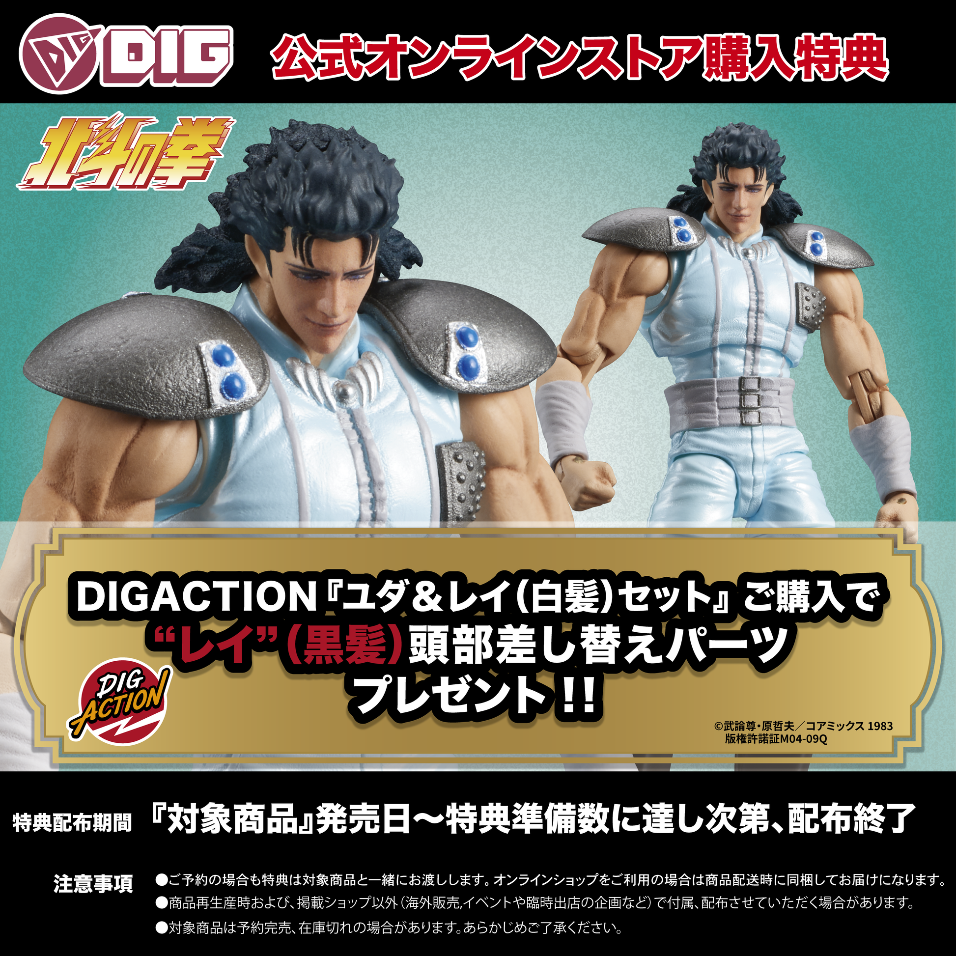 【新品】DIGACTION 『北斗の拳』 ユダ&レイ(白髪) セット DIG DIGACTION 『北斗の拳』ユダ&レイ(白髪) セット