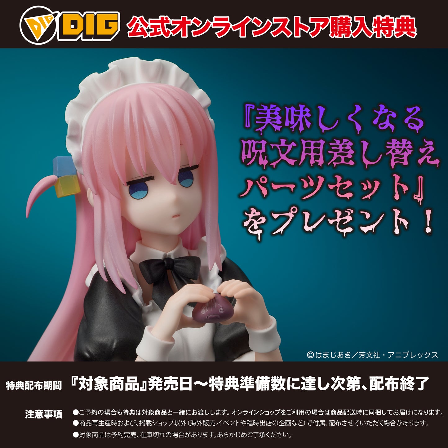 DIGSTA 『ぼっち・ざ・ろっく！』 後藤ひとり