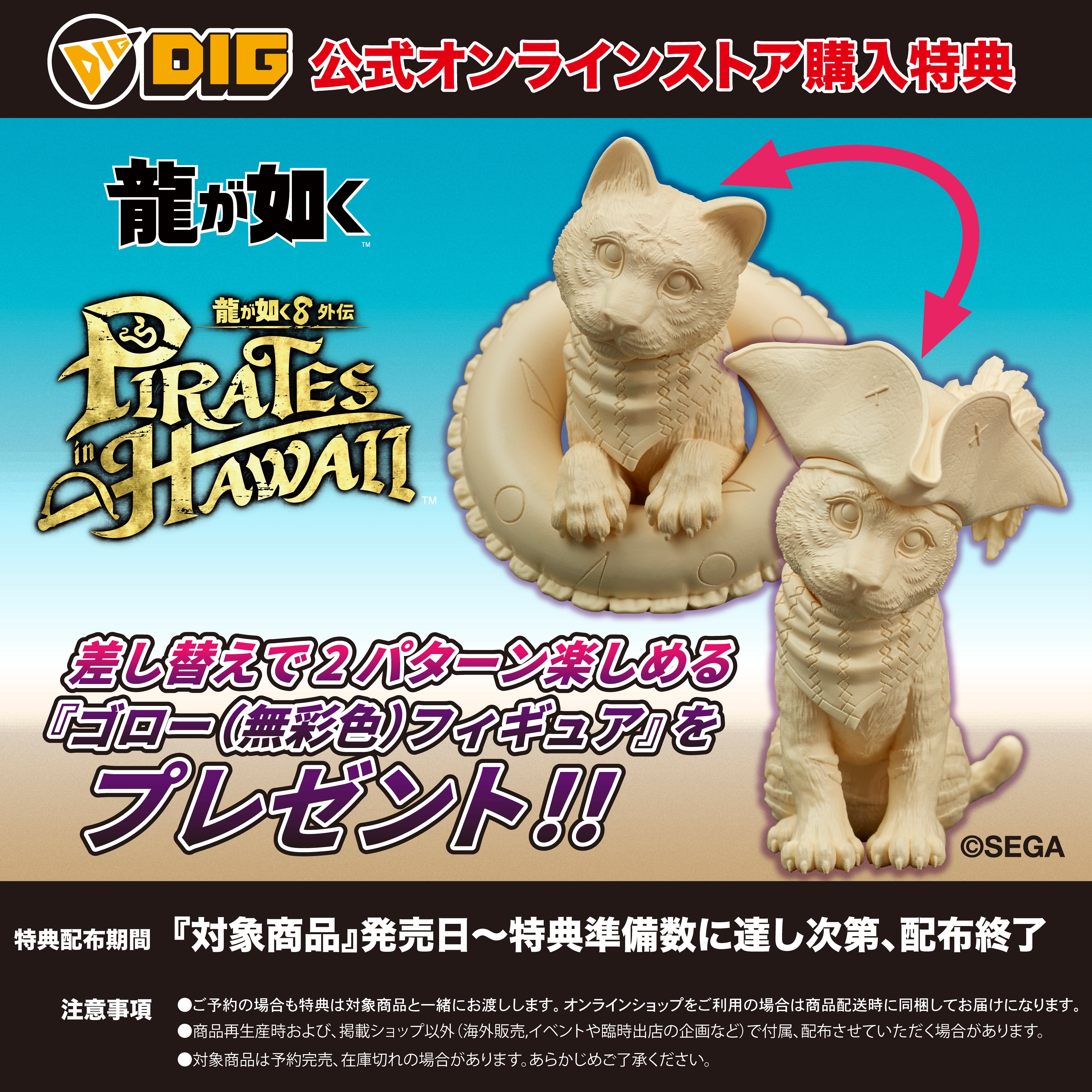 DIGSTA 『龍が如く8外伝 Pirates in Hawaii』キャプテン真島（真島吾朗）
