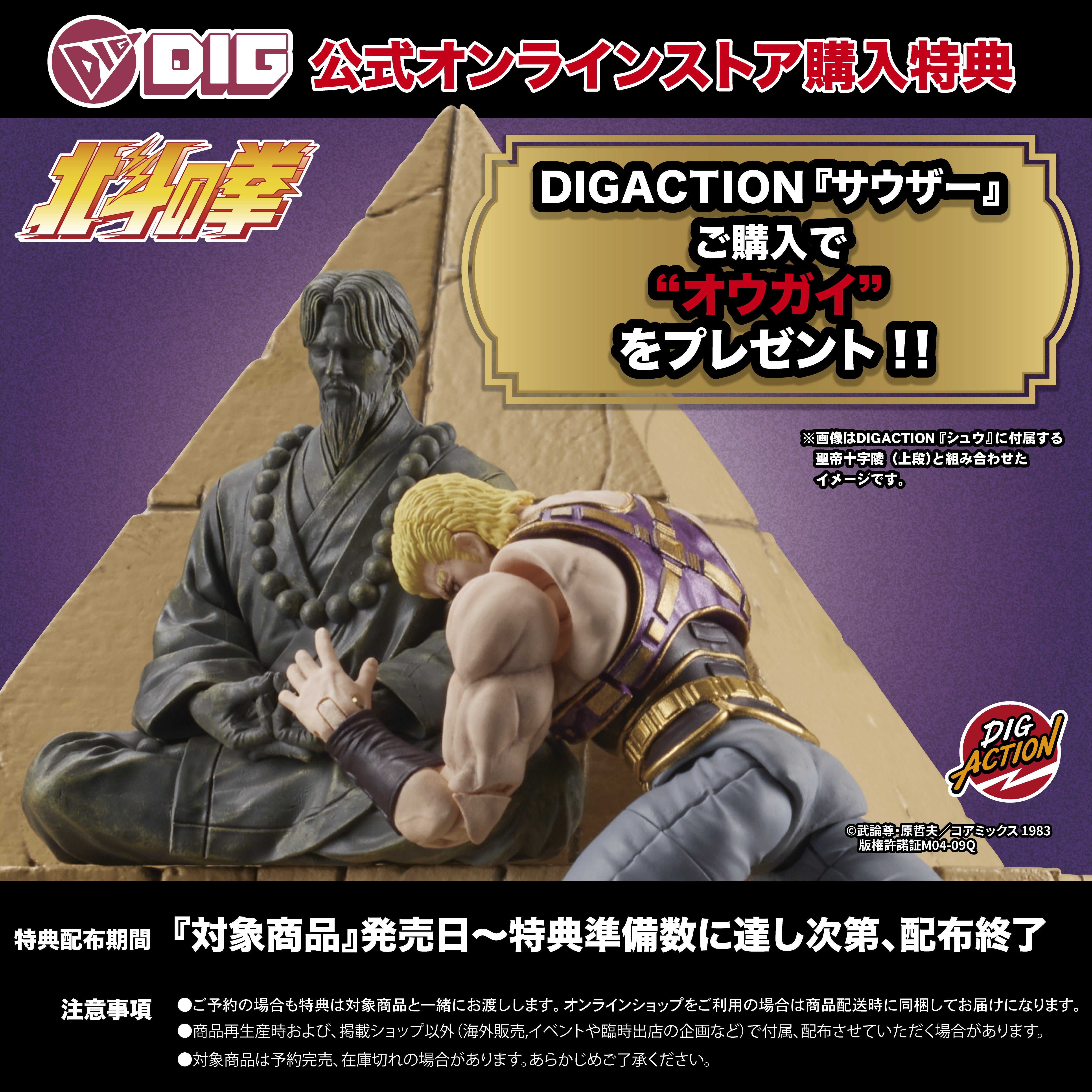 DIGACTION 『北斗の拳』サウザー